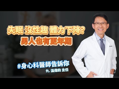 <p>身為「上有老、下有小」的三明治世代，您是否覺得生活不只是累，而是快被責任掏空？</p><p><strong>身心科溫偉鈞主任</strong> 帶您正視那些被忽視的壓力訊號。</p><p>從提升睡眠品質的「反射訓練」，到釋放情緒的心理調適，教您如何在多重角色中先「照顧好自己」，找回生活的掌控權。</p><p><strong>📌 本集精華重點：</strong></p><p><strong>三明治世代的壓力覺察：</strong> 為什麼以前能忍的事，現在 2 分鐘就煩躁？教您分辨焦慮與憂鬱的「微小變化」。</p><p><strong>重新定義「好睡眠」：</strong> 睡滿 8 小時才算好？醫師揭秘：真正的指標在於醒來後那份「煥然一新」（Refreshed）的感覺。</p><p><strong>睡眠反射訓練：</strong> 嚴禁在床上滑手機！教您如何建立「碰到床就睡覺」的強大連結。</p><p><strong>生理時鐘校正術：</strong> 為什麼「固定時間起床」比「固定時間睡覺」更重要？</p><p><strong>酒精助眠的真相：</strong> 喝一杯真的比較好睡？解析酒精如何干擾大腦與腸胃，讓您越睡越累。</p><p><strong>先愛自己才有力氣愛人：</strong> 說出來就是解壓！解析「15-45 歲心理諮商補助」等專業資源如何拉您一把。</p><p><strong>🏥 光田身心科：台中海線的心靈後援</strong></p><p>男性健康，是整個家庭穩定的基石。光田綜合醫院提供精準的身心諮詢與睡眠障礙治療。</p><p>我們理解您的不示弱，更願意成為您的傾聽者。</p><p>讓我們陪您在壓力中找到出口，預約一個更優雅、自在的人生成長。</p><p><a href="https://register.ktgh.com.tw/ktgh/Medical/RegisteredDatetable/5213?BRANCH=5#gsc.tab=0"><span class="text-huge" style="background-color:hsl(270,75%,60%);color:hsl(0,0%,100%);"><strong>>預約諮詢 身心科 溫偉鈞主任<</strong></span></a></p>