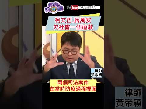 #柯文哲 #蔣萬安 欠社會一個道歉