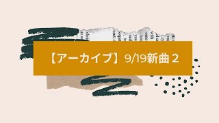 【アーカイブ】9/19新曲２のサムネイル