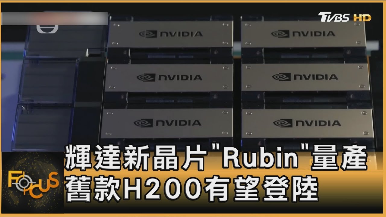 美中先後傳開綠燈!輝達H200晶片有望3月底前登陸