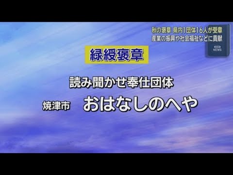 YouTube Video 秋の褒章　静岡県内の1団体と１６人が受章　社会や公共の福祉、文化などに貢献した人に贈られる