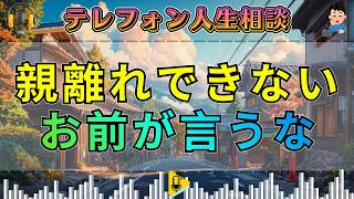 【テレフォン人生相談】親離れできていない相談者――大迫先生が突く“お前が言うな”の核心。