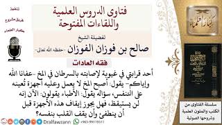 صورة ما حكم رفع أجهزة الإنعاش عن المريض الذي قرر الأطباء عدم شفائه؟ لمعالي الشيخ صالح الفوزان