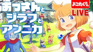 【生放送】衝撃のラスト！猫の絵を必死に集めるおじさんの冒険【ジラフとアンニカ】