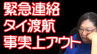 【緊急連絡】タイ渡航が事実上アウトになりました
