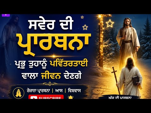 Morning Prayer | ਸਵੇਰ ਦੀ ਪ੍ਰਾਥਨਾ ਪ੍ਰਭੂ ਤੁਹਾਨੂੰ ਪਵਿੱਤਰਤਾਈ ਵਾਲਾ ਜੀਵਨ ਦੇਣਗੇ | Jesus | Bible | Amen 