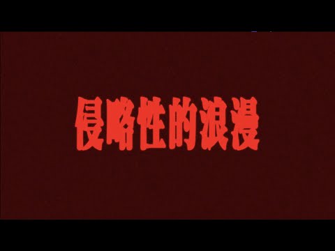 ØZI - BAD SIGN 侵略性的浪漫 (Lyric Video)