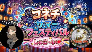 コネチサマーフェスティバル ぴぴちょぴ(💃)ウィークリーWチャレンジ 重火器に頼るな！ & 選別せよ！バイオハザードRE:2
