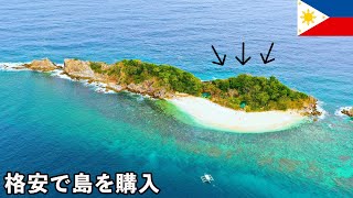フィリピンの離島を格安で購入してみた