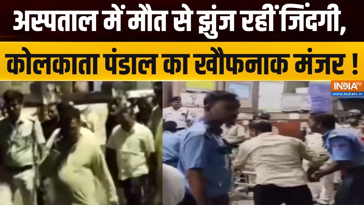 Kolkata Durga Pandal Incident : अस्पताल में मौत से झुंज रहीं जिंदगी, कोलक?