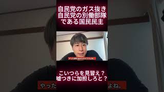 自民党のガス抜き自民党の別働部隊である国民民主。こいつらを見習え？嘘つきに加担しろと？ #根本りょうすけ
