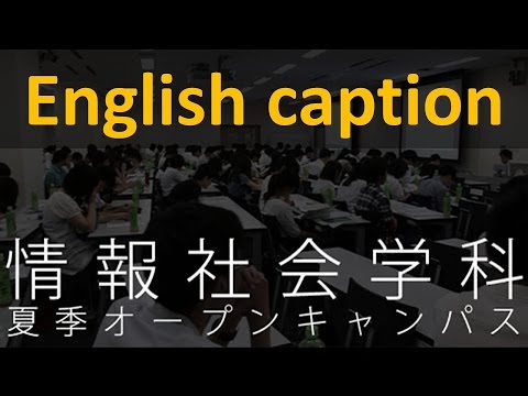 言語文化学科 【情報社会学科】静大オープンキャンパスに行こう！ 2016夏季 - 静岡大学情報学部情報社会学科