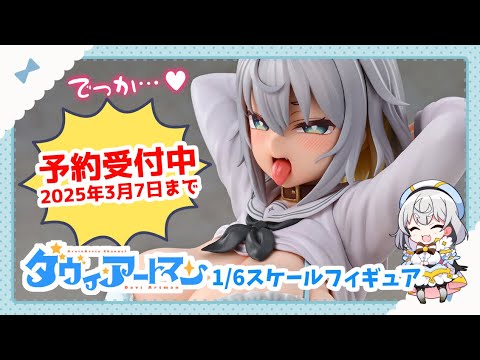 【🔞フィギュア化】ダヴィ・アートマン 1/6スケールフィギュア 告知CM『デカすぎんだろ…♡』