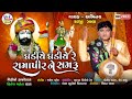 Ghadiye Ghadiye Re RamapirNe Samaru Re Raiji Zala Ramapir New Gujarati Bhajan HD VIDEO