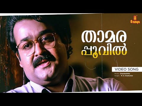 Thamarapoovil Video Song | Mohanlal , Sukanya , Pooja Batra - Chandralekha