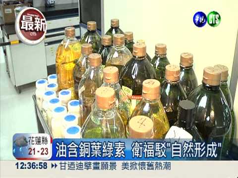 油含銅葉綠素 衛福駁"自然形成"