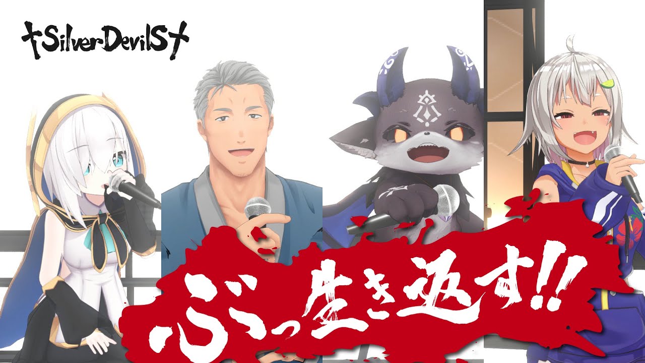 【#NJU歌謡祭2021】ぶっ生き返す!!/SilverDevilS (Cover)【舞元啓介/でびでび・でびる/アルス・アルマル/葉山舞鈴】