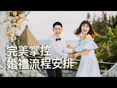 PRO解析婚禮活動規劃重點與時間控場！安排婚禮流程該注意什麼？｜談婚事