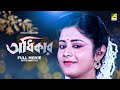 Adhikar Bengali Full Movie Laboni Sarkar Tapas Paul Soumitra Chatterjee