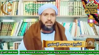 الشيخ . موسى الإسنوي ( معروف الكرخي ) (أعلام أهل التصوف)(ساحة الدح)