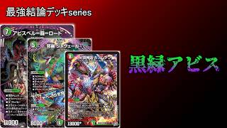 【最強結論デッキserires】カツムゲン搭載によって黒緑アビスに革命が起きた件【デュエマ】