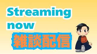 【雑談配信】特に話題ないけど、ラジオのサブタイトルでも考えますか。#雑談配信 #初見大歓迎 #あれとれいでぃお