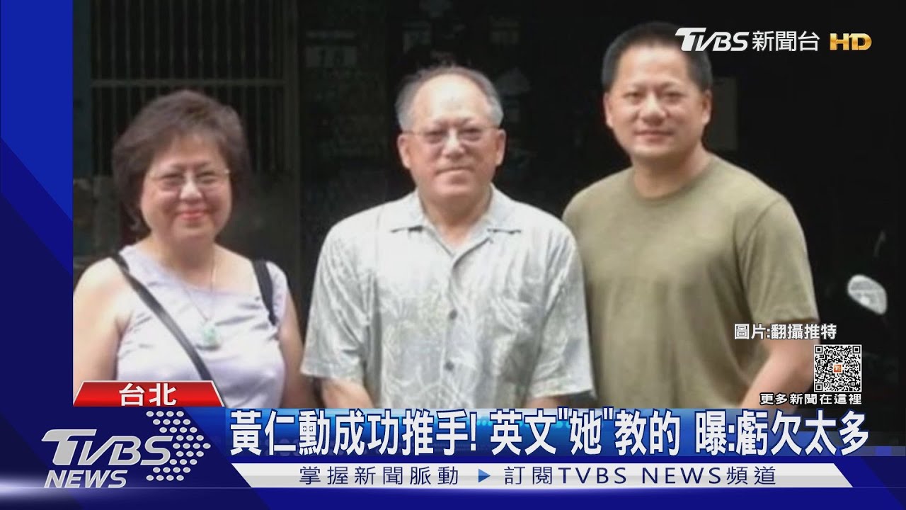 黃仁勳成功推手!英文「她」教的 曝:虧欠太多