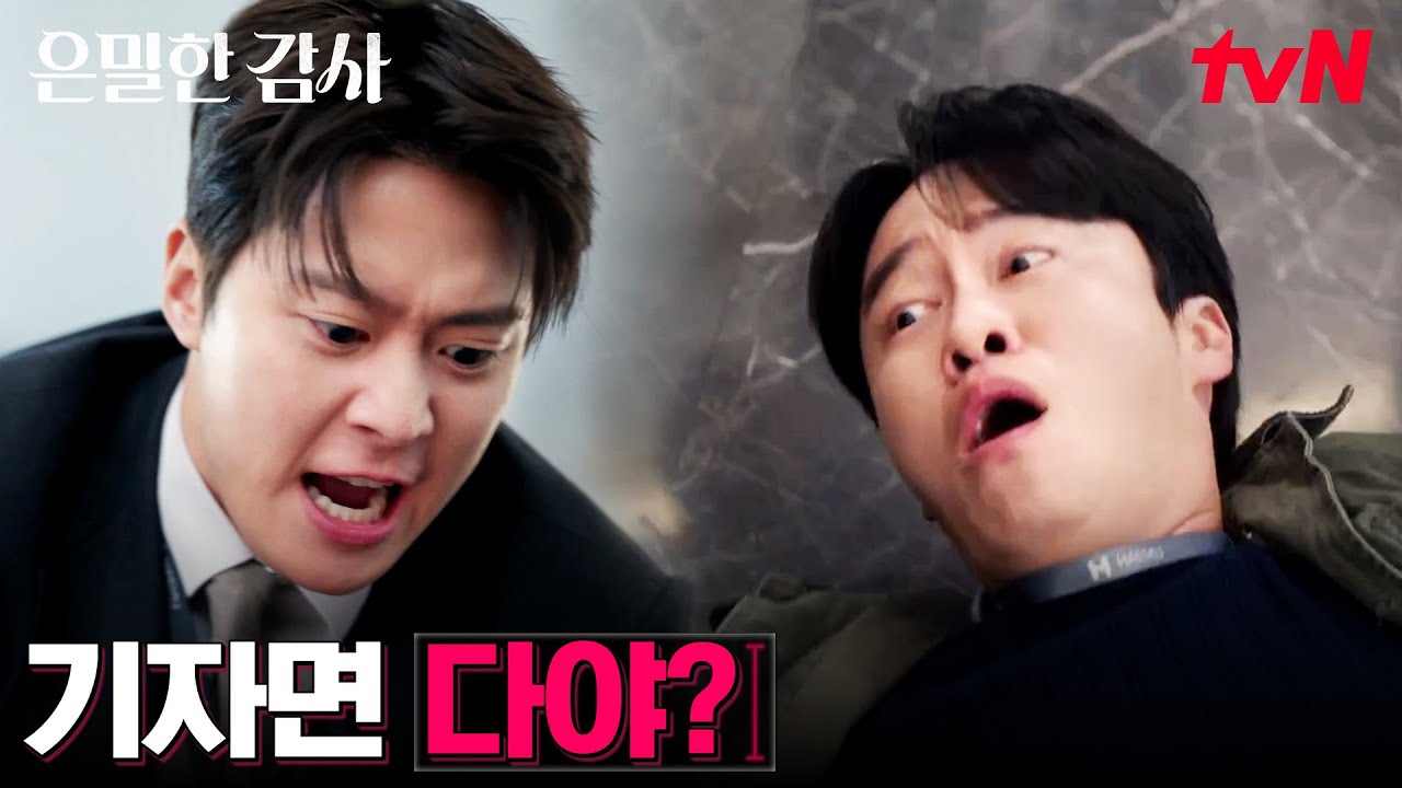 결국 공개된 관계, 악질 열애 기사에 폭발한 공명! #은밀한감사 EP.11 | tvN 260530 방송
