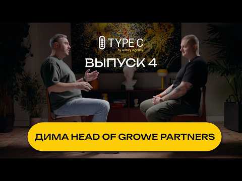 Growe Partners изнутри: как устроен бизнес с амбициями | Type C