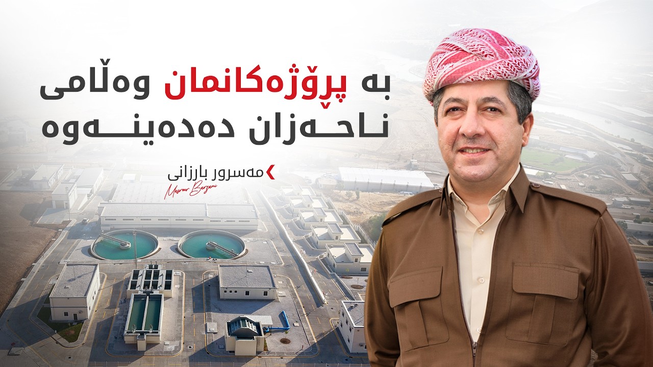 ڤیدیۆ | سەرۆکوەزیران مەسرور بارزانی (پرۆژەی ئاوی باڵندا - بارزان)ـی کردەوە