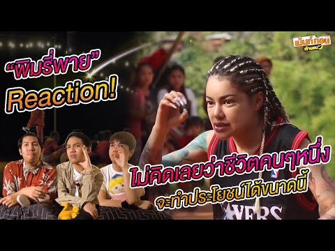 พิมรี่พาย ชีวิตที่ยึดคุณธรรม กตัญญู ตอบแทนสังคม Reaction! เม้นท์ก่อนเข้านอน
