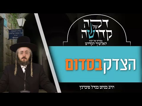 דקה של קדושה מתורתו של רבינו האלשיך הקדוש - יום ג' פרשת וירא