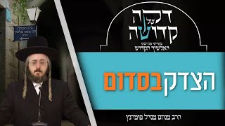 הרב מנחם מנדל פומרנץ | דקה של קדושה מתורתו של רבינו האלשיך הקדוש - יום ג' פרשת וירא • הצדק בסדום •