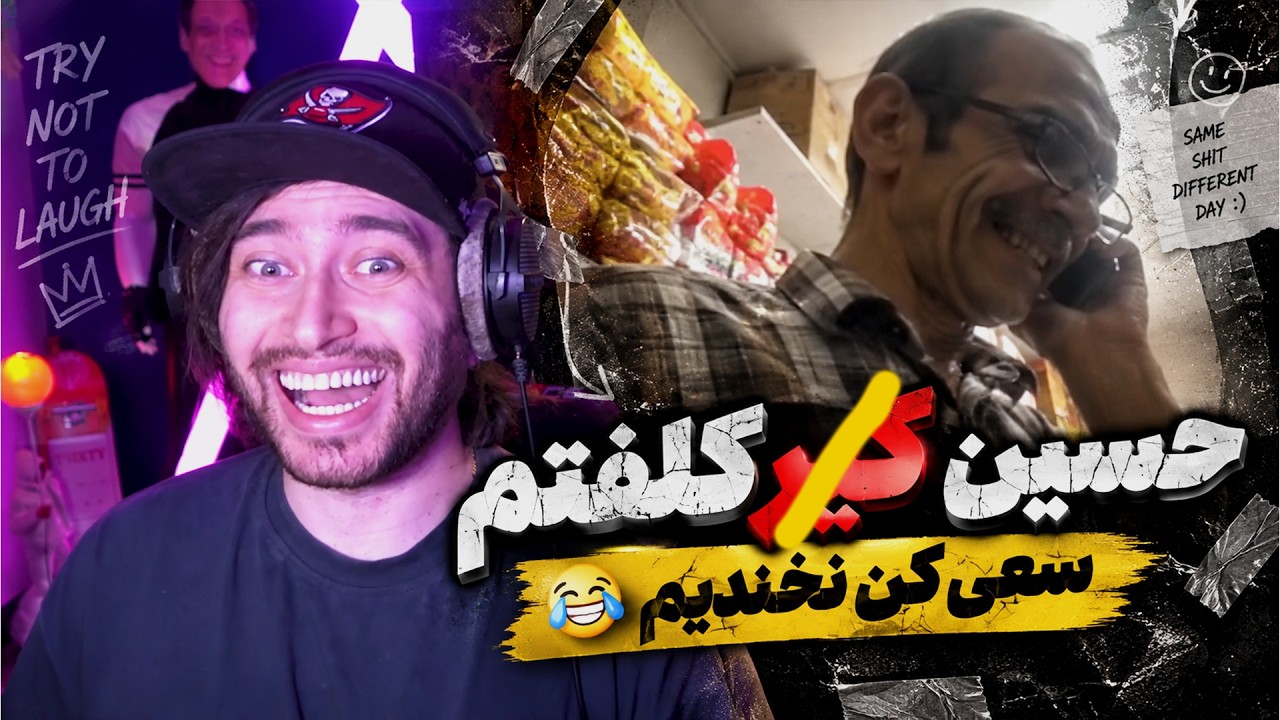 سعی کن نخندی ولی من از همون اول باختم 💀😂