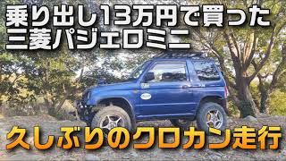 乗り出し13万円で買ったパジェロミニ 久しぶりのクロカン走行(三菱パジェロミニ)