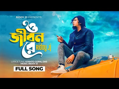ও জীবন রে || O Jibon Rey || @RidoyJj || ছাড়িয়া না যাও মোরে || Gosto Gopal || Bangla Hit Folk Song