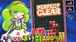 【AI戦】vs Hoiko(100%)と勝負！！クイックonマージン0 Part23 【ぷよぷよテトリス2】【PuyoPuyoTetris2】