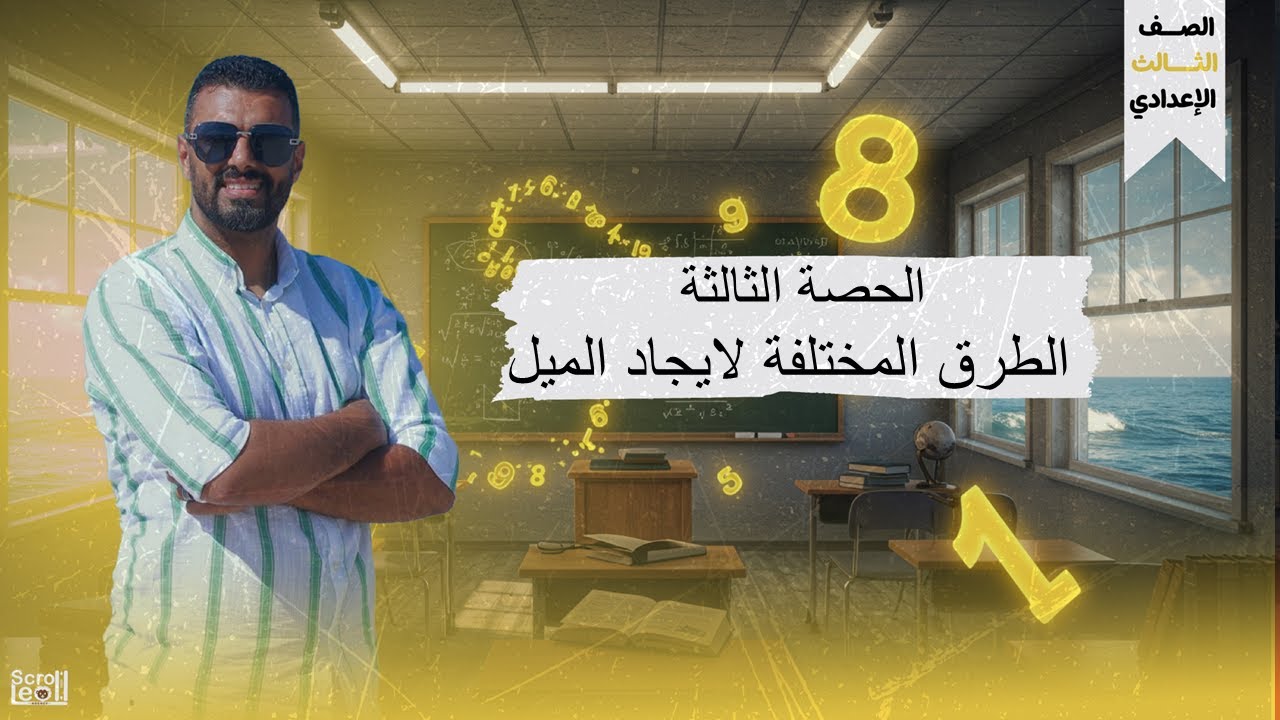 الحصة الثالثة الترم الاول 3ع(الطرق المختلفة لايجاد الميل)