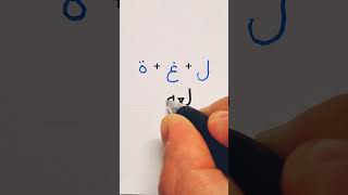 Download lagu Arabic handwriting practice #12 | How to write 'language' in Arabic mp3