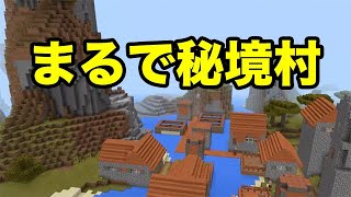 【マインクラフトPE】秘境のような村（シード値紹介）