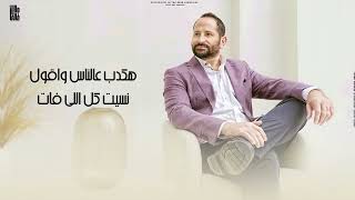 كلمات اغنية حقيقي دي النهاية جلال غالي