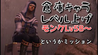 【FF11】倉庫キャラでも強くなりたいしミッション進めたい