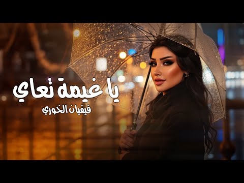 يا غيمة تعاي فيفيان الخوري