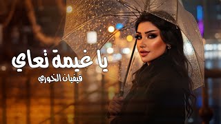 كلمات اغنية يا غيمة تعاي فيفيان الخوري
