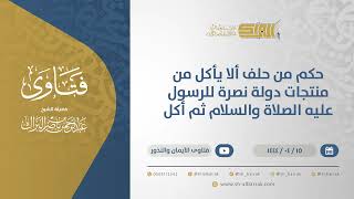 صورة حكم من حلف ألا يأكل من منتجات دولة نصرة للرسول عليه الصلاة والسلام ثم أكل (10718)