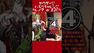 - 【1発録りで】最初から全力のサウダージ ハモリチャレンジ【まるぐり】 #Shorts