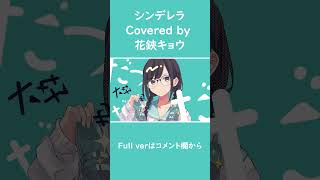 【#shorts 】シンデレラ / DECO*27【#花鋏キョウ /#歌ってみた 】