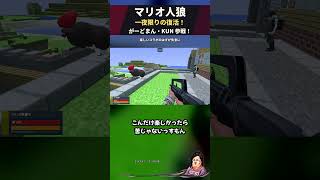 「楽しいから苦じゃない」いつもは苦なんですか？ｗ【マリオ人狼】 #Shorts