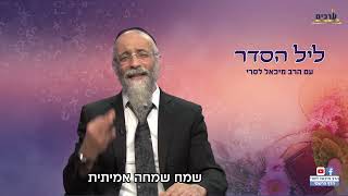 ליל הסדר הרב מיכאל לסרי  איך להגיע לשמחה אמיתית ? (הרב מיכאל לסרי) - התמונה מוצגת ישירות מתוך אתר האינטרנט יוטיוב. זכויות היוצרים בתמונה שייכות ליוצרה. קישור קרדיט למקור התוכן נמצא בתוך דף הסרטון