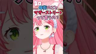 母街がマザーストリートと呼ばれていることを知って笑うみこち #shorts #ホロライブ #切り抜き #vtuber #さくらみこ #星街すいせい #母街 #みこめっと #ホロ切り抜き